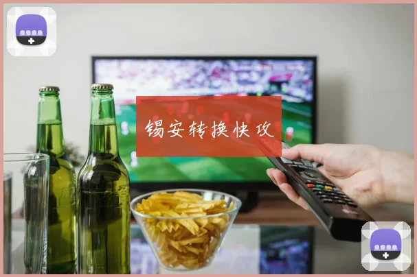 锡安转换快攻