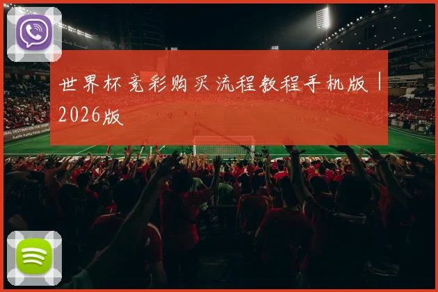 世界杯竞彩购买流程教程手机版｜2026版