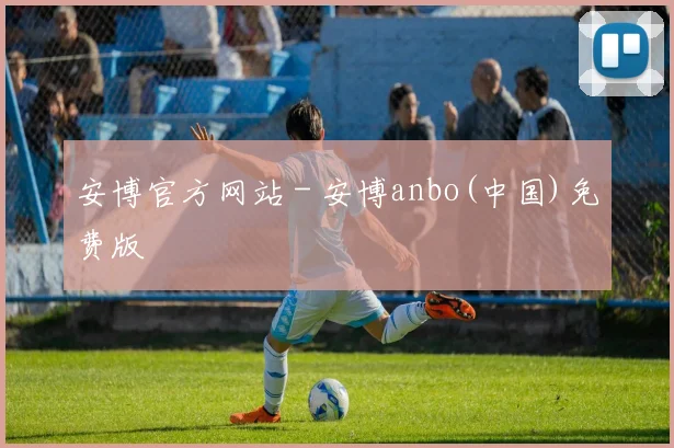 安博官方网站 - 安博anbo(中国)免费版