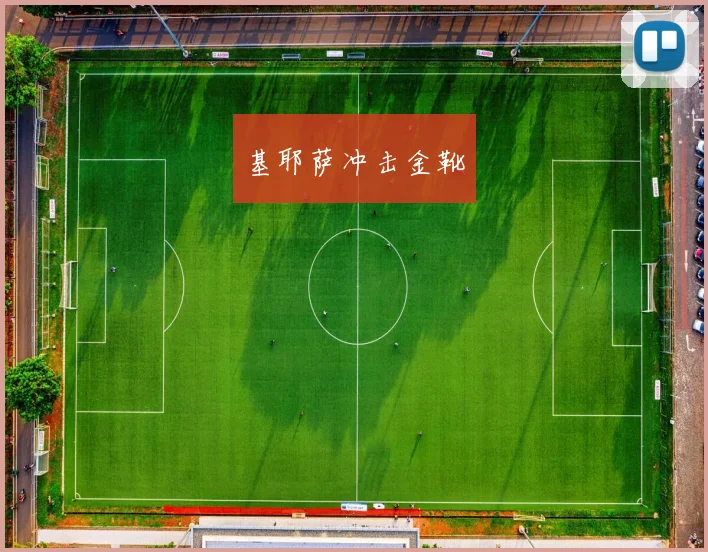 基耶萨冲击金靴