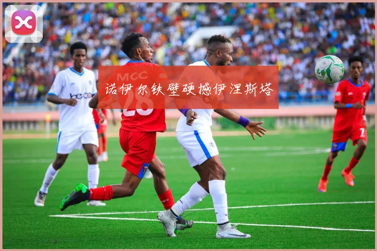 诺伊尔铁壁硬撼伊涅斯塔