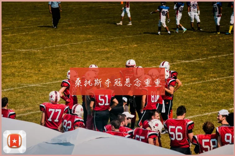 桑托斯夺冠悬念重重