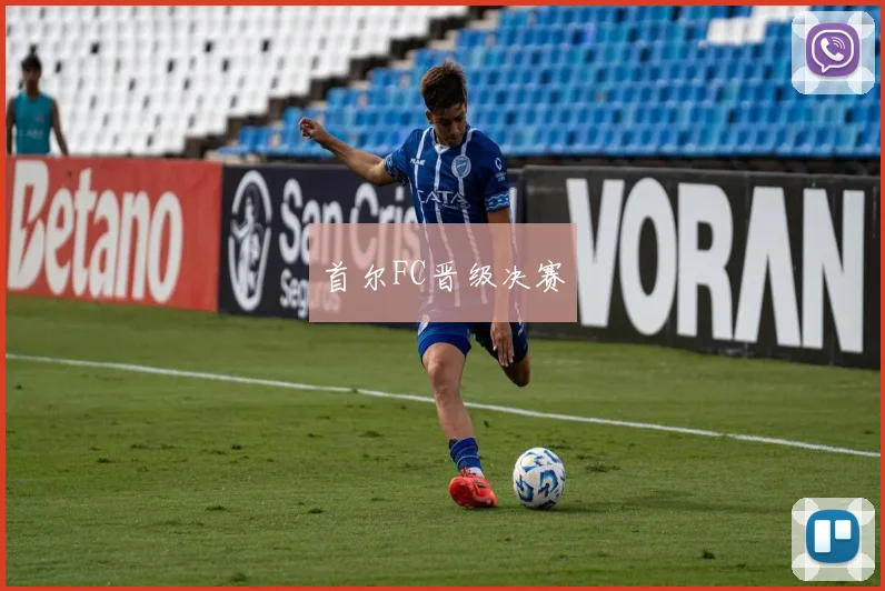 首尔FC晋级决赛