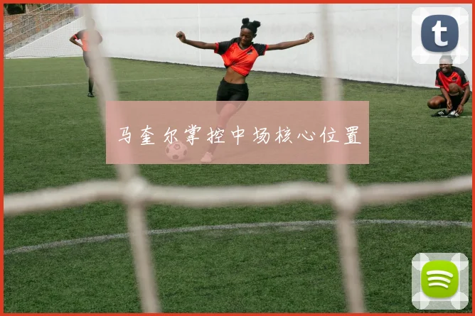 马奎尔掌控中场核心位置