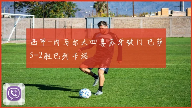 西甲-内马尔大四喜苏牙破门 巴萨5-2胜巴列卡诺