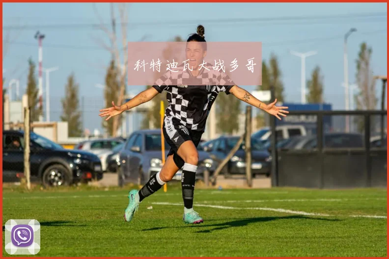 科特迪瓦大战多哥