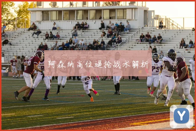阿森纳高位逼抢战术解析