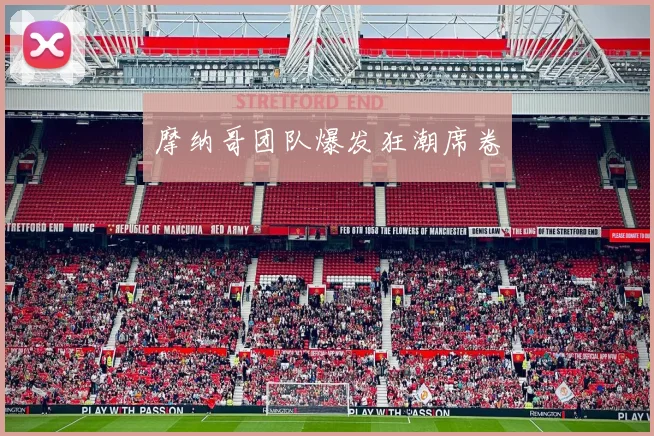 摩纳哥团队爆发狂潮席卷