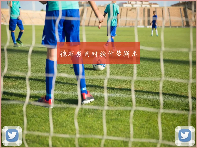 德布劳内对抗什琴斯尼