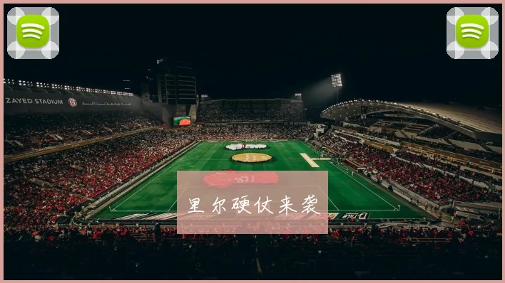 里尔硬仗来袭