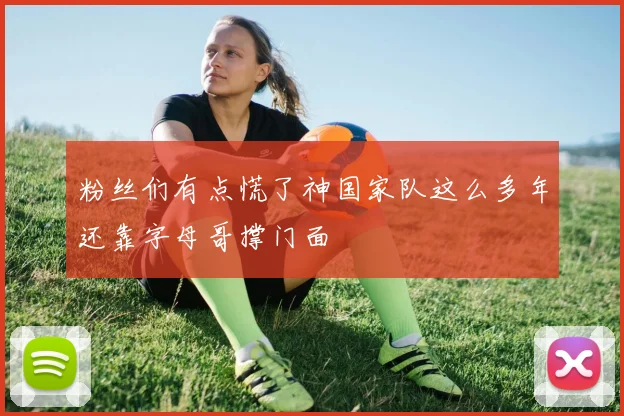 粉丝们有点慌了神国家队这么多年还靠字母哥撑门面