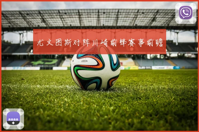 尤文图斯对阵川崎前锋赛事前瞻