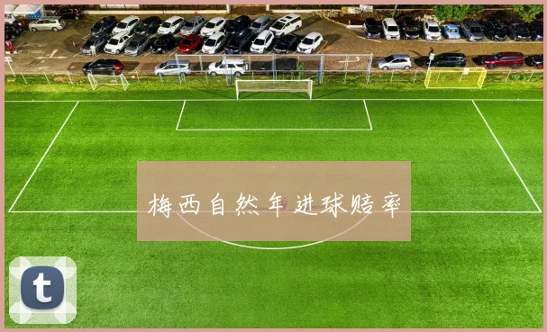 梅西自然年进球赔率