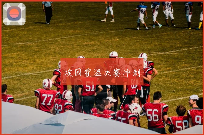 埃因霍温决赛冲刺