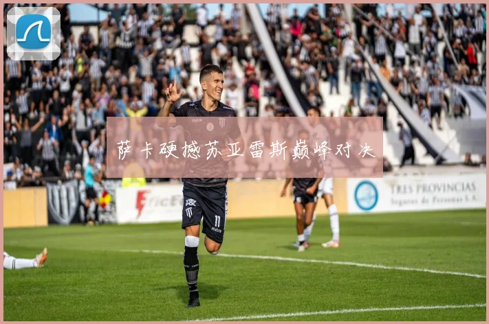 萨卡硬撼苏亚雷斯巅峰对决