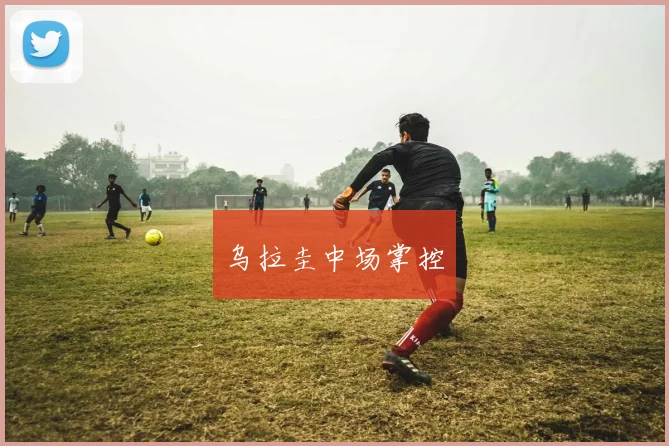 乌拉圭中场掌控
