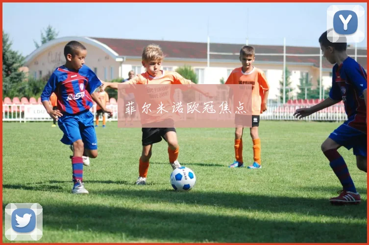 菲尔米诺欧冠焦点