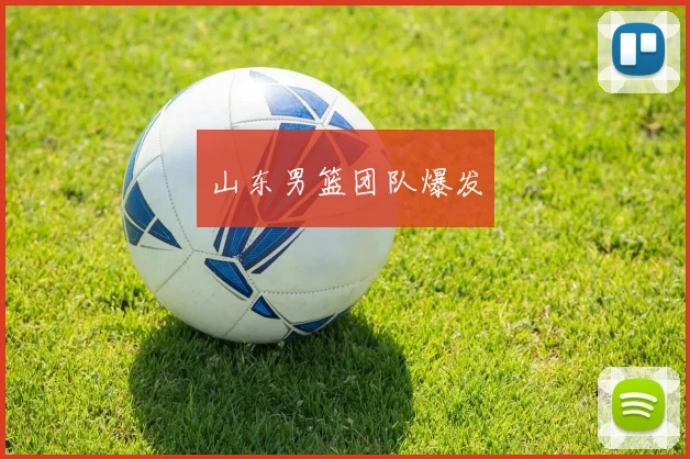山东男篮团队爆发