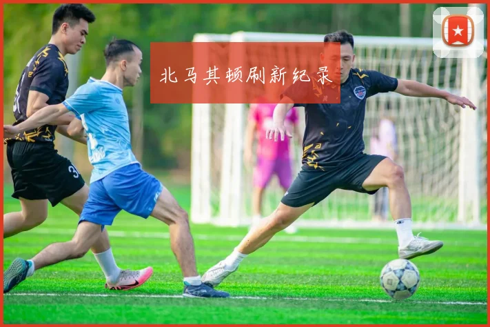 北马其顿刷新纪录