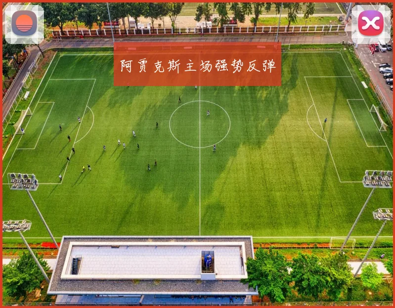 阿贾克斯主场强势反弹