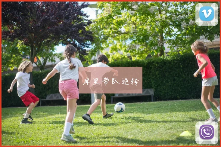 库里带队逆转