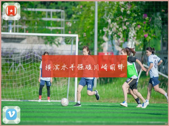 横滨水手强碰川崎前锋