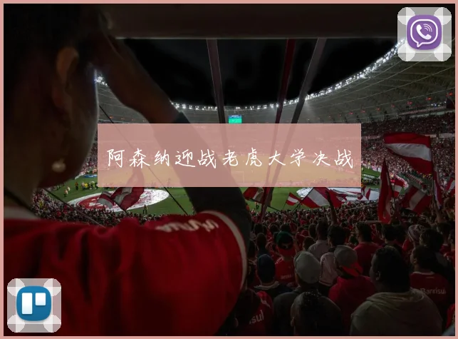 阿森纳迎战老虎大学决战