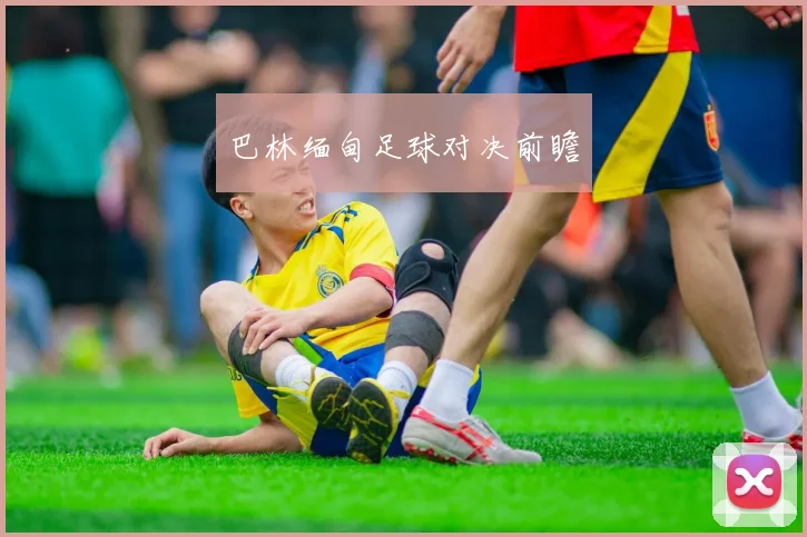 巴林缅甸足球对决前瞻