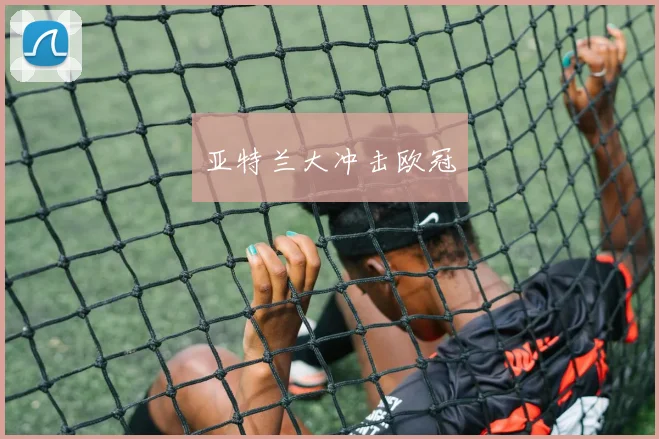 亚特兰大冲击欧冠