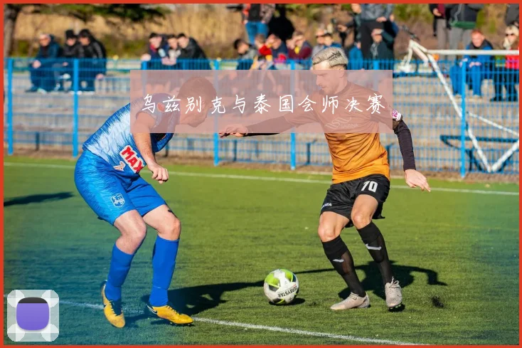 乌兹别克与泰国会师决赛