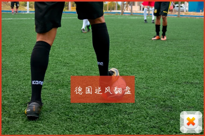 德国逆风翻盘