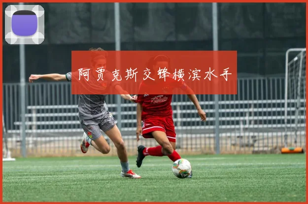 阿贾克斯交锋横滨水手