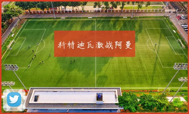 科特迪瓦激战阿曼
