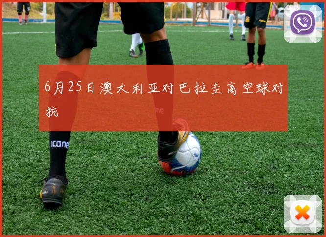 6月25日澳大利亚对巴拉圭高空球对抗