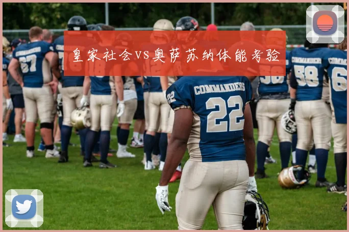 皇家社会vs奥萨苏纳体能考验