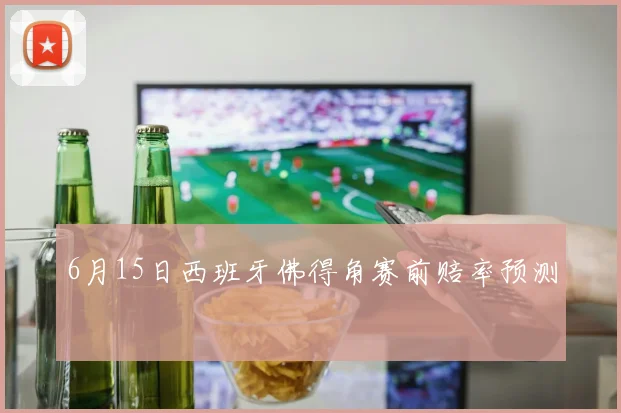 6月15日西班牙佛得角赛前赔率预测