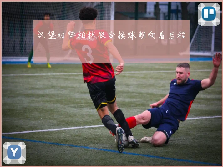 汉堡对阵柏林联合接球朝向看后程