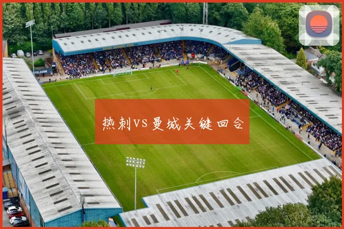 热刺vs曼城关键回合