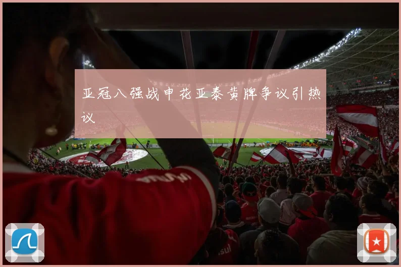 亚冠八强战申花亚泰黄牌争议引热议