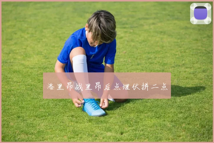 洛里昂战里昂后点埋伏拼二点