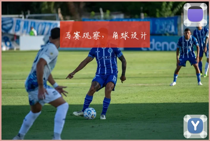 马赛观察，角球设计