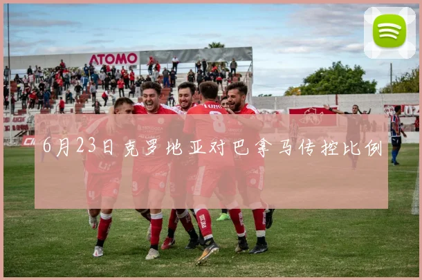 6月23日克罗地亚对巴拿马传控比例