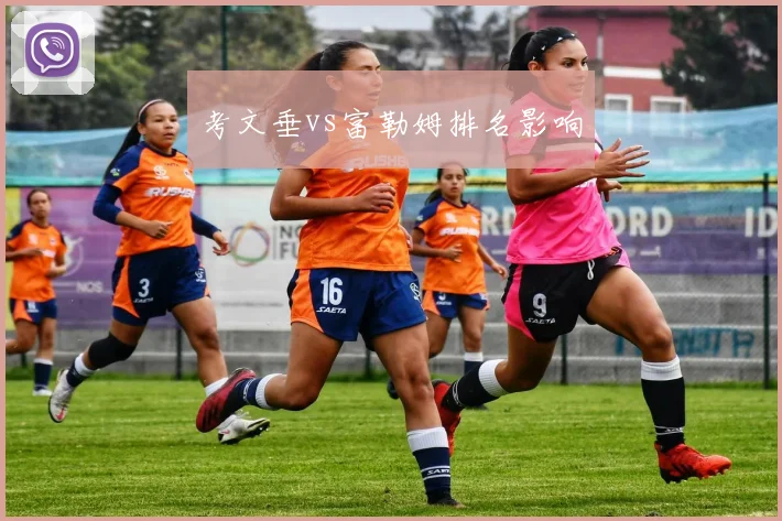 考文垂vs富勒姆排名影响