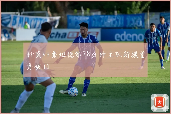 科莫vs桑坦德第78分钟主队新援首秀破门