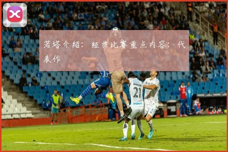 若塔介绍：经典比赛重点内容：代表作
