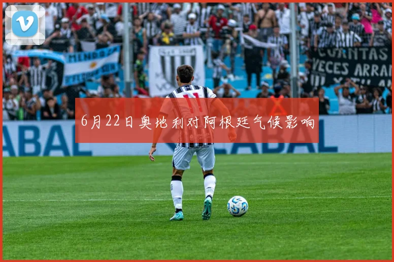 6月22日奥地利对阿根廷气候影响